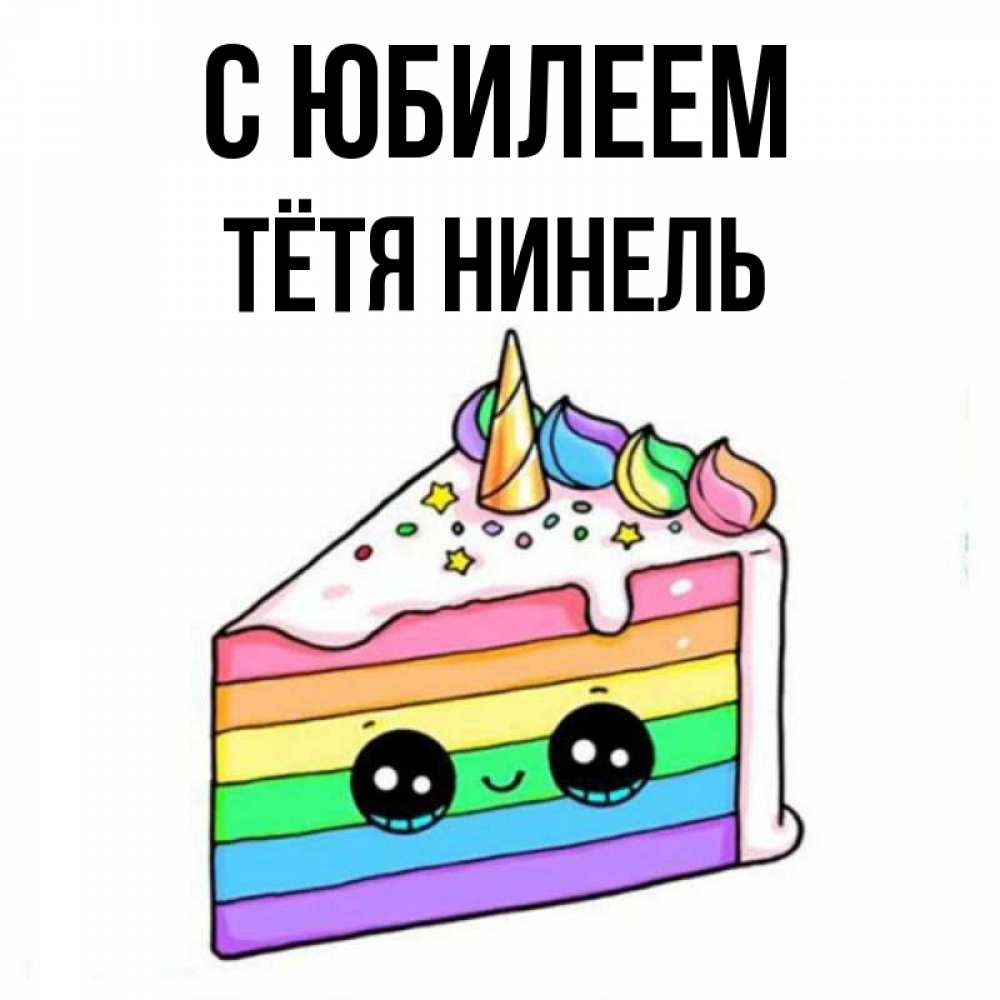 Открытка на каждый день с именем, Тётя-Нинель С юбилеем с днем варенья Прикольная открытка с пожеланием онлайн скачать бесплатно 