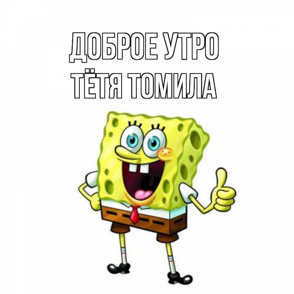 Открытка на каждый день с именем, Тётя-Томила Доброе утро герои мультфильмов николодиум Прикольная открытка с пожеланием онлайн скачать бесплатно 