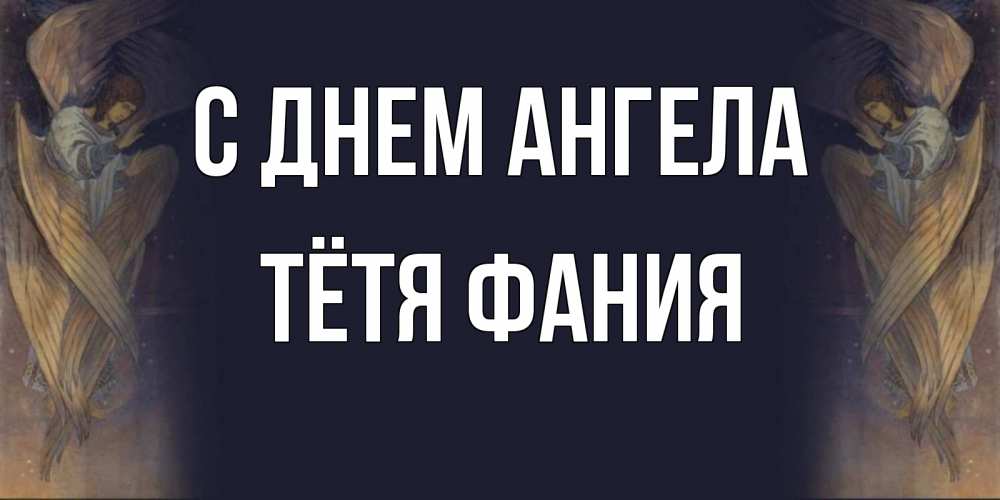Открытка на каждый день с именем, Тётя-Фания С днем ангела день ангела Прикольная открытка с пожеланием онлайн скачать бесплатно 