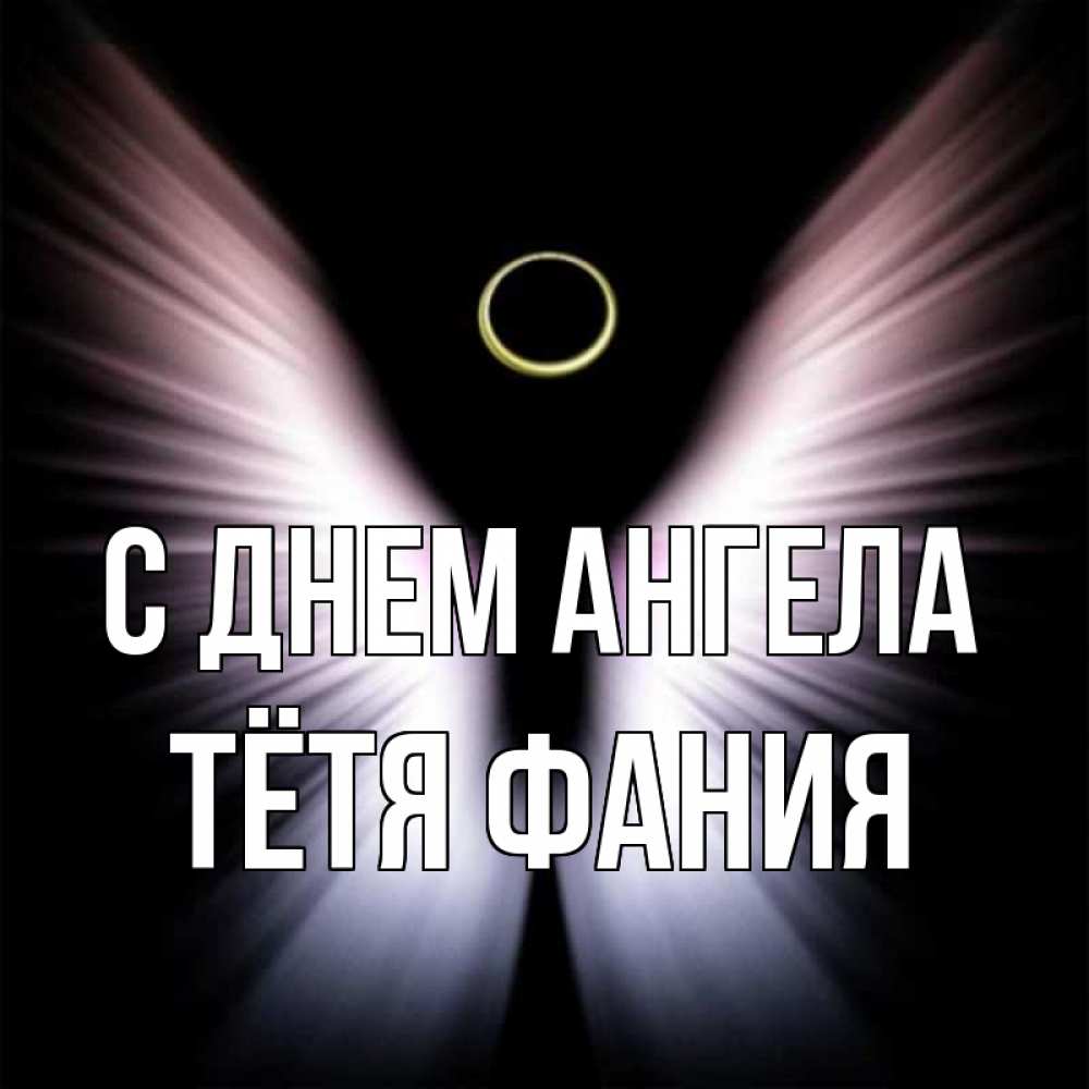 Открытка на каждый день с именем, Тётя-Фания С днем ангела ангел из света Прикольная открытка с пожеланием онлайн скачать бесплатно 