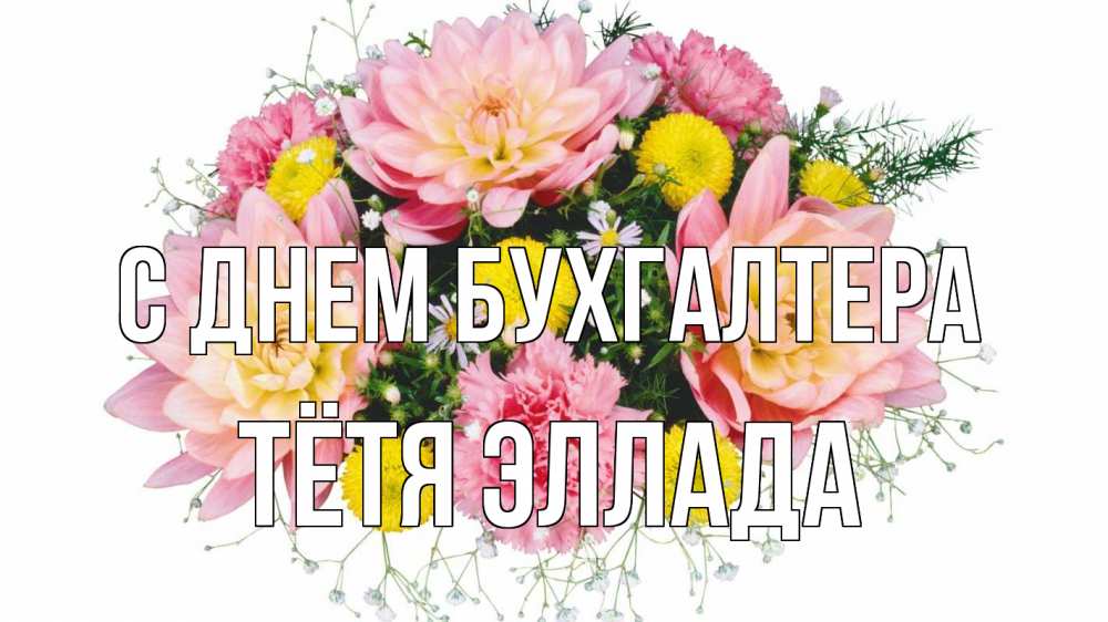 Открытка на каждый день с именем, Тётя-Эллада С днем бухгалтера с днем бухгалтера Прикольная открытка с пожеланием онлайн скачать бесплатно 