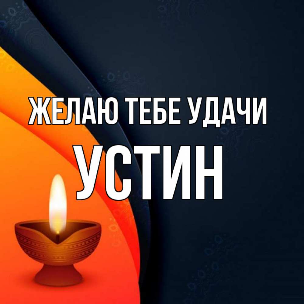 Открытка на каждый день с именем, Устин Желаю тебе удачи абстрактный фон Прикольная открытка с пожеланием онлайн скачать бесплатно 