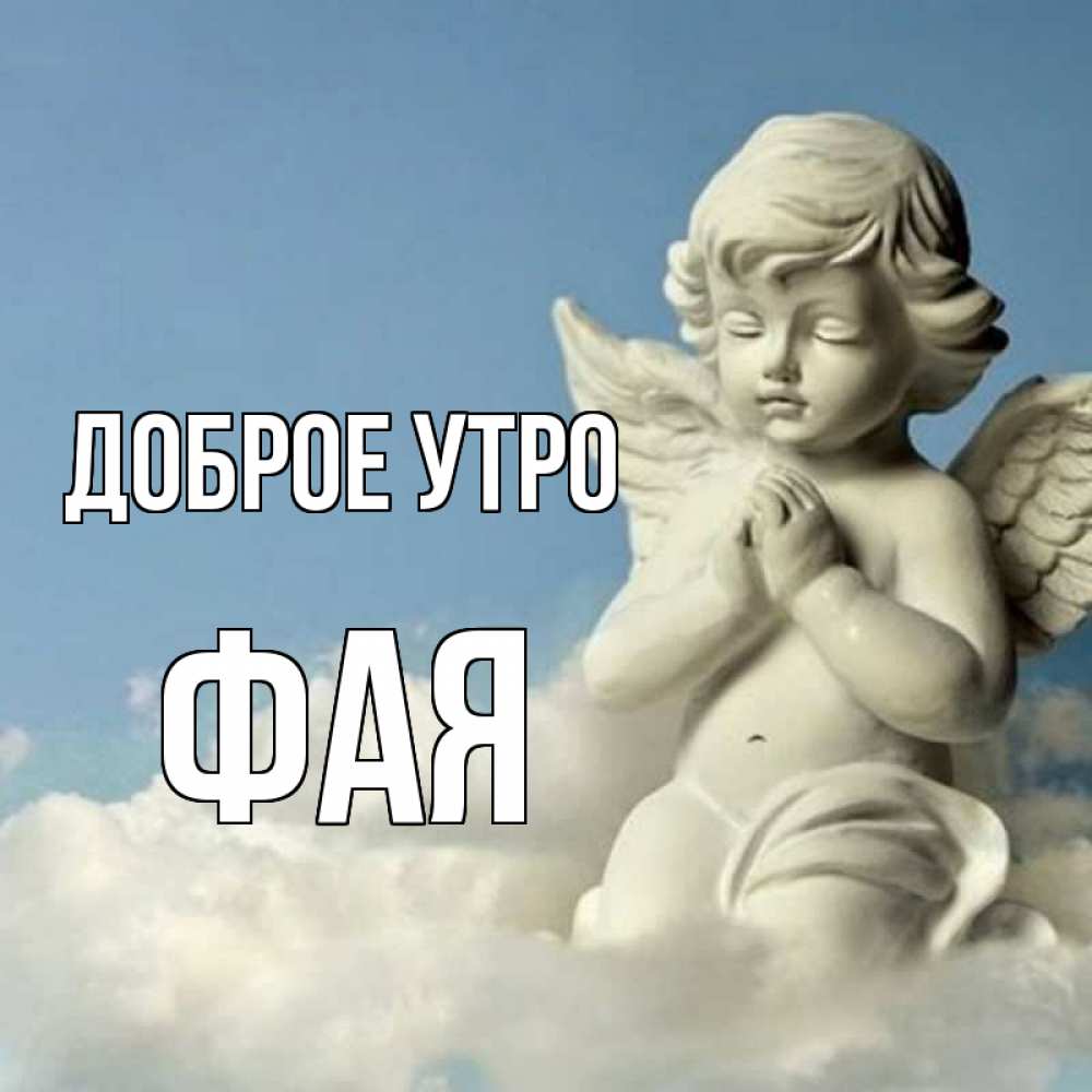 Открытка на каждый день с именем, Фая Доброе утро скульптура ангела сидящего на облаке Прикольная открытка с пожеланием онлайн скачать бесплатно 