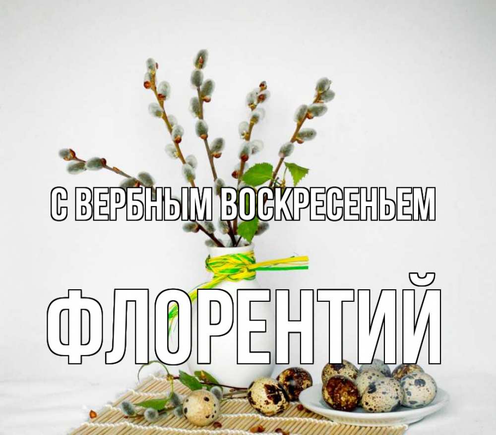 Открытка на каждый день с именем, Флорентий С вербным воскресеньем верба Прикольная открытка с пожеланием онлайн скачать бесплатно 