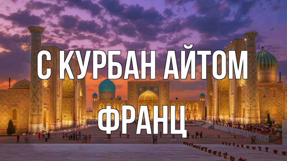 Открытка на каждый день с именем, Франц С курбан айтом мечеть Прикольная открытка с пожеланием онлайн скачать бесплатно 