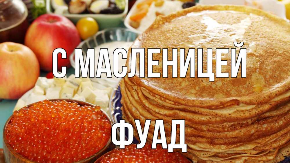 Открытка на каждый день с именем, Фуад С масленицей блины Прикольная открытка с пожеланием онлайн скачать бесплатно 