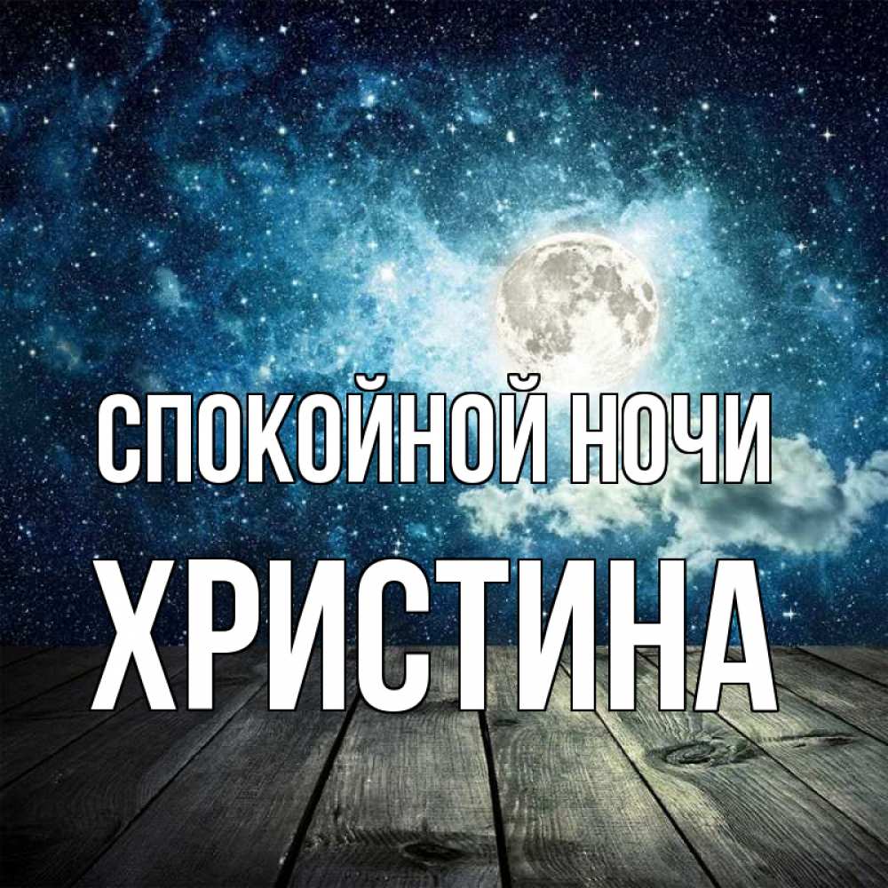 Открытка на каждый день с именем, Христина Спокойной ночи луна Прикольная открытка с пожеланием онлайн скачать бесплатно 