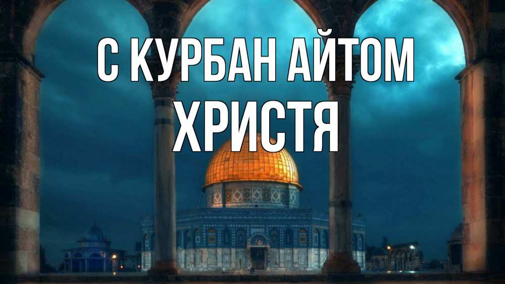 Открытка на каждый день с именем, Христя С курбан айтом Мечеть Прикольная открытка с пожеланием онлайн скачать бесплатно 