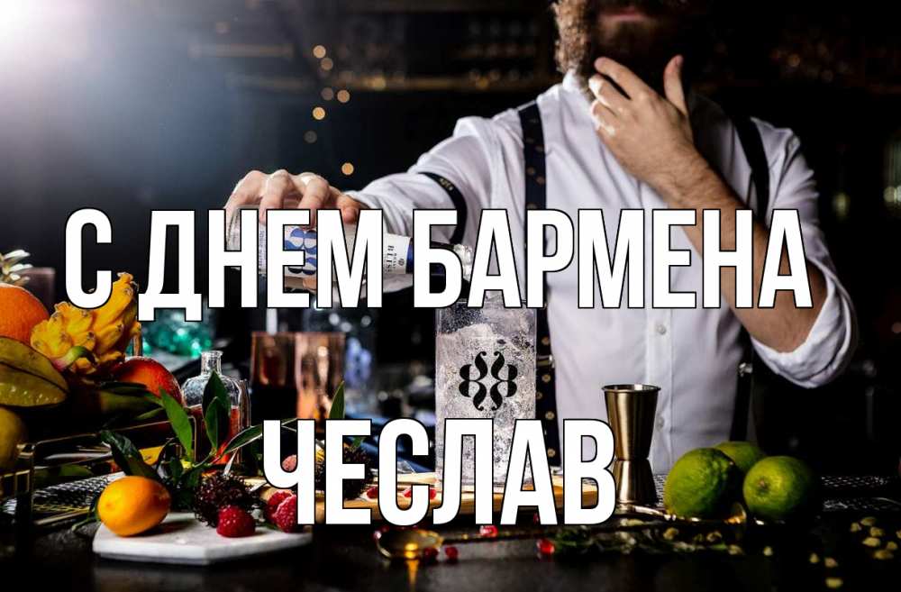 Открытка на каждый день с именем, Чеслав С днем бармена с днем бармена Прикольная открытка с пожеланием онлайн скачать бесплатно 