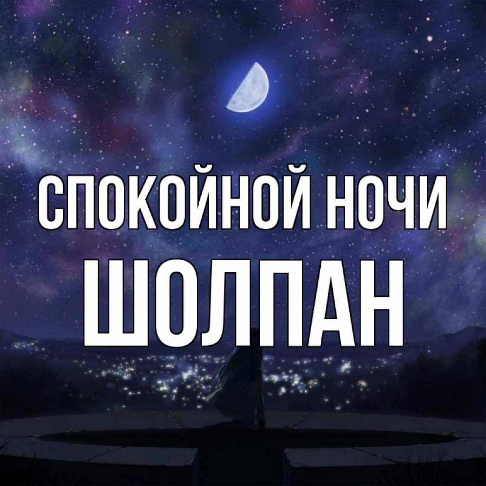 Открытка на каждый день с именем, Шолпан Спокойной ночи набережная Прикольная открытка с пожеланием онлайн скачать бесплатно 