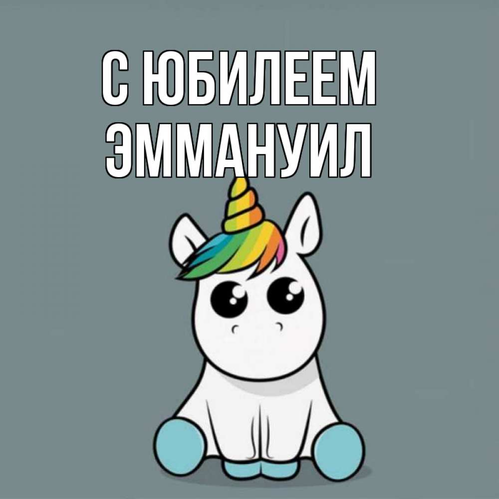 Открытка на каждый день с именем, Эммануил С юбилеем пони Прикольная открытка с пожеланием онлайн скачать бесплатно 