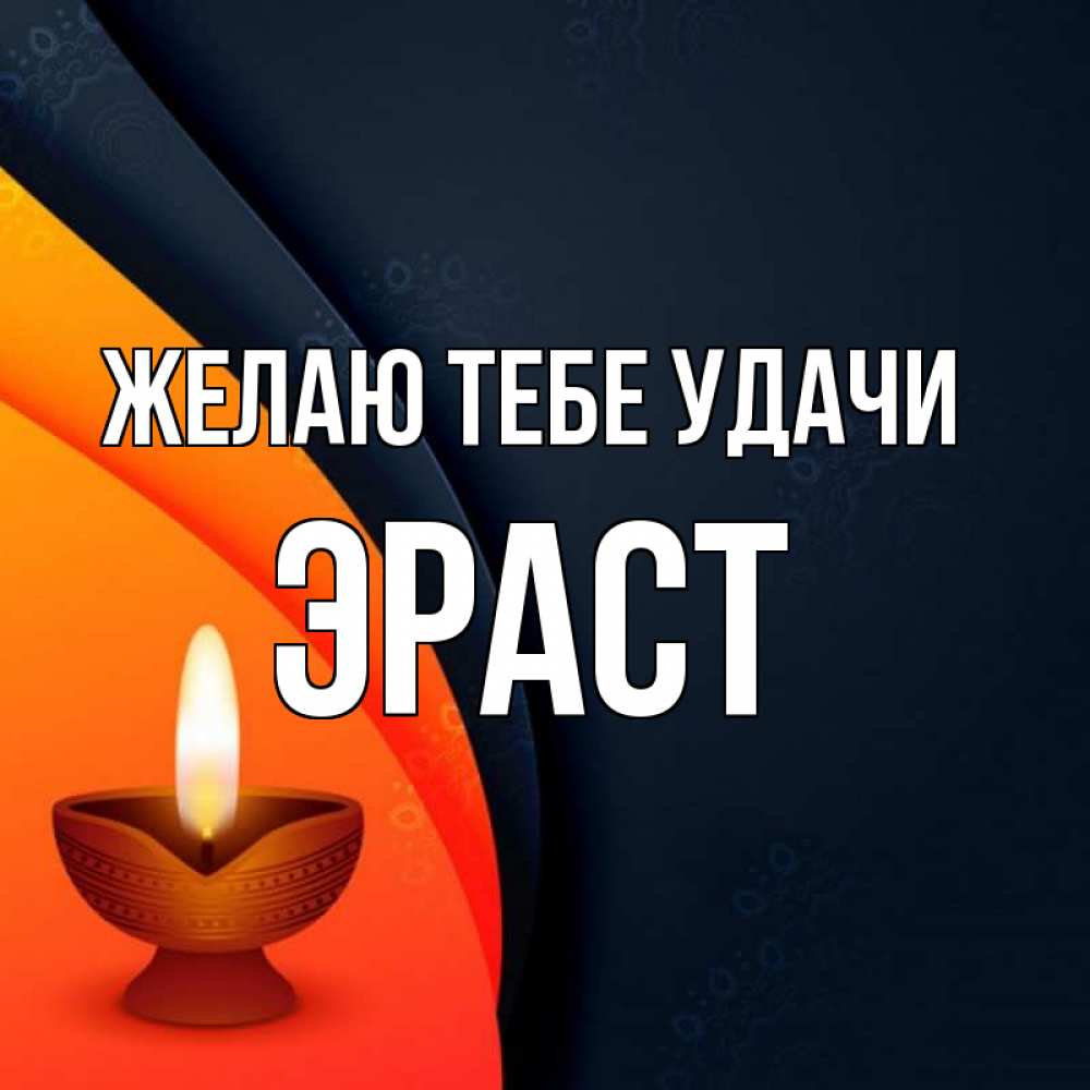 Открытка на каждый день с именем, Эраст Желаю тебе удачи абстрактный фон Прикольная открытка с пожеланием онлайн скачать бесплатно 