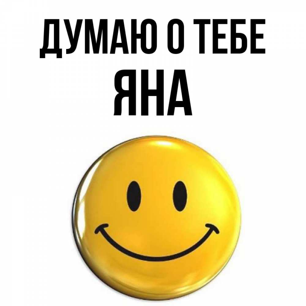 Открытка на каждый день с именем, Яна Думаю о тебе создать открытку с подписью своими руками Прикольная открытка с пожеланием онлайн скачать бесплатно 