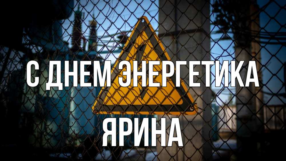 Открытка на каждый день с именем, Ярина С днем энергетика трансформаторная подстанция Прикольная открытка с пожеланием онлайн скачать бесплатно 