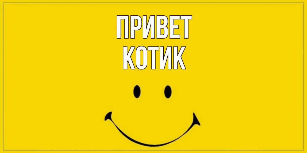 Открытка на каждый день с именем, котик Привет смайл Прикольная открытка с пожеланием онлайн скачать бесплатно 