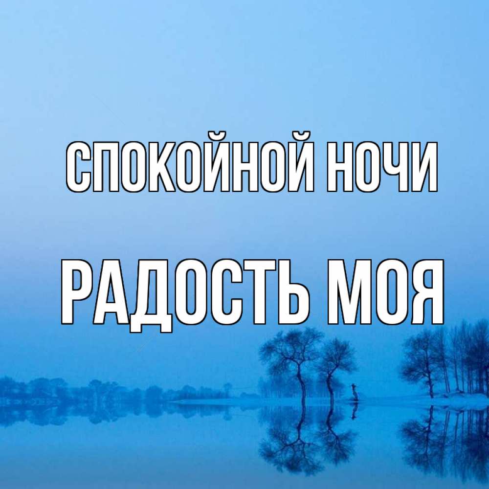 Открытка на каждый день с именем, радость-моя Спокойной ночи весна Прикольная открытка с пожеланием онлайн скачать бесплатно 