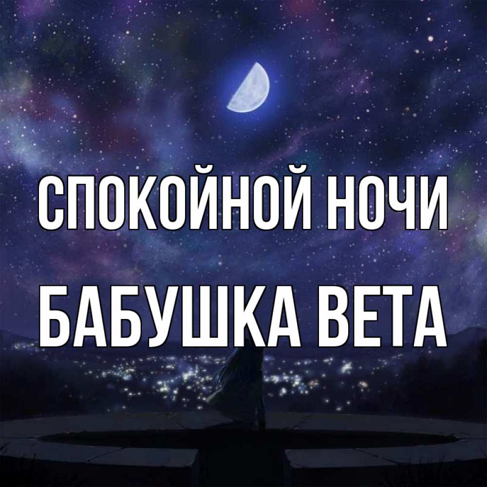 Открытка на каждый день с именем, Бабушка-Вета Спокойной ночи набережная Прикольная открытка с пожеланием онлайн скачать бесплатно 