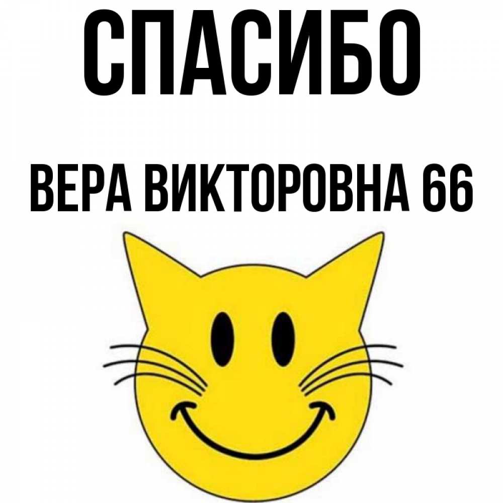 Спасибо Вера