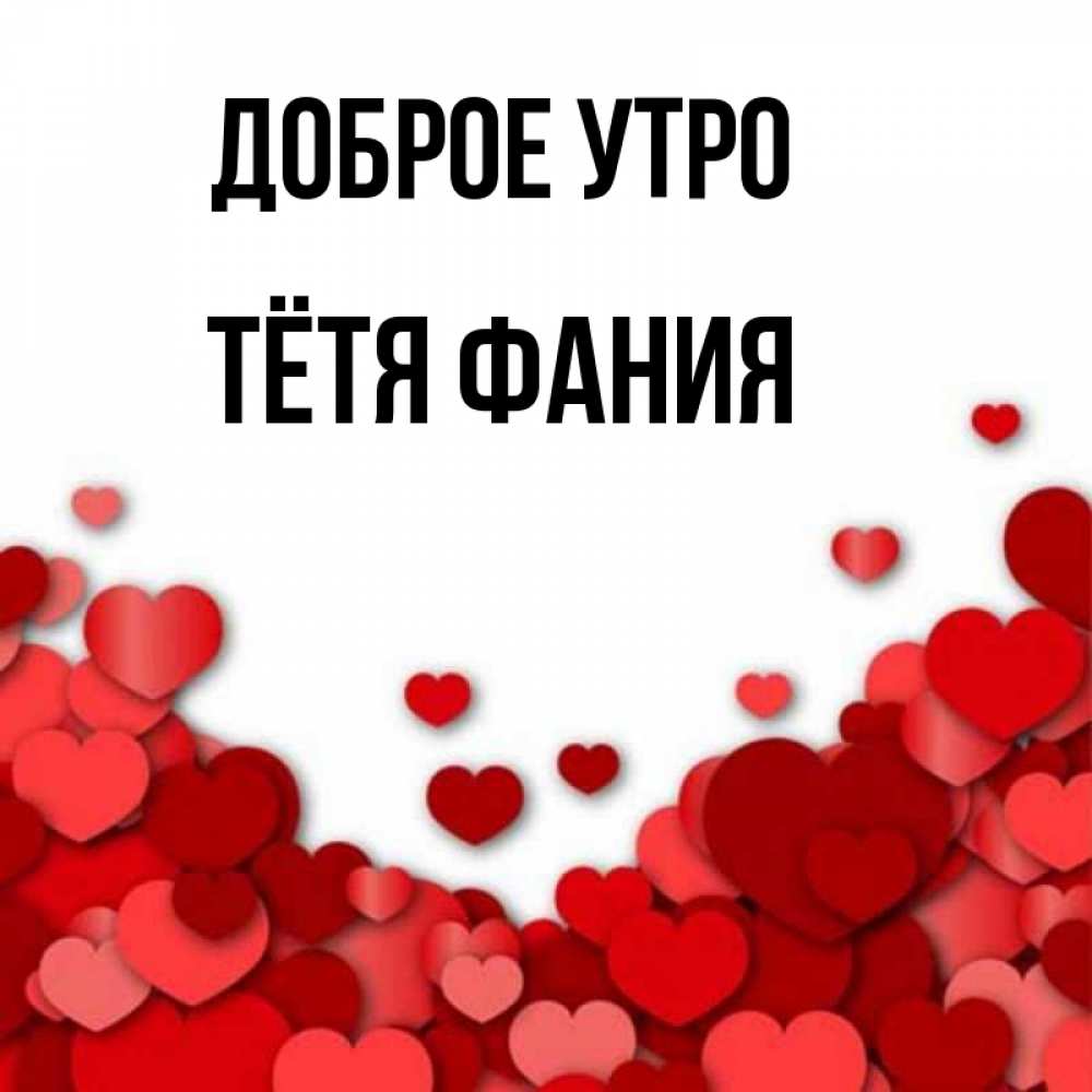 Открытка на каждый день с именем, Тётя-Фания Доброе утро хорошего настроения Прикольная открытка с пожеланием онлайн скачать бесплатно 