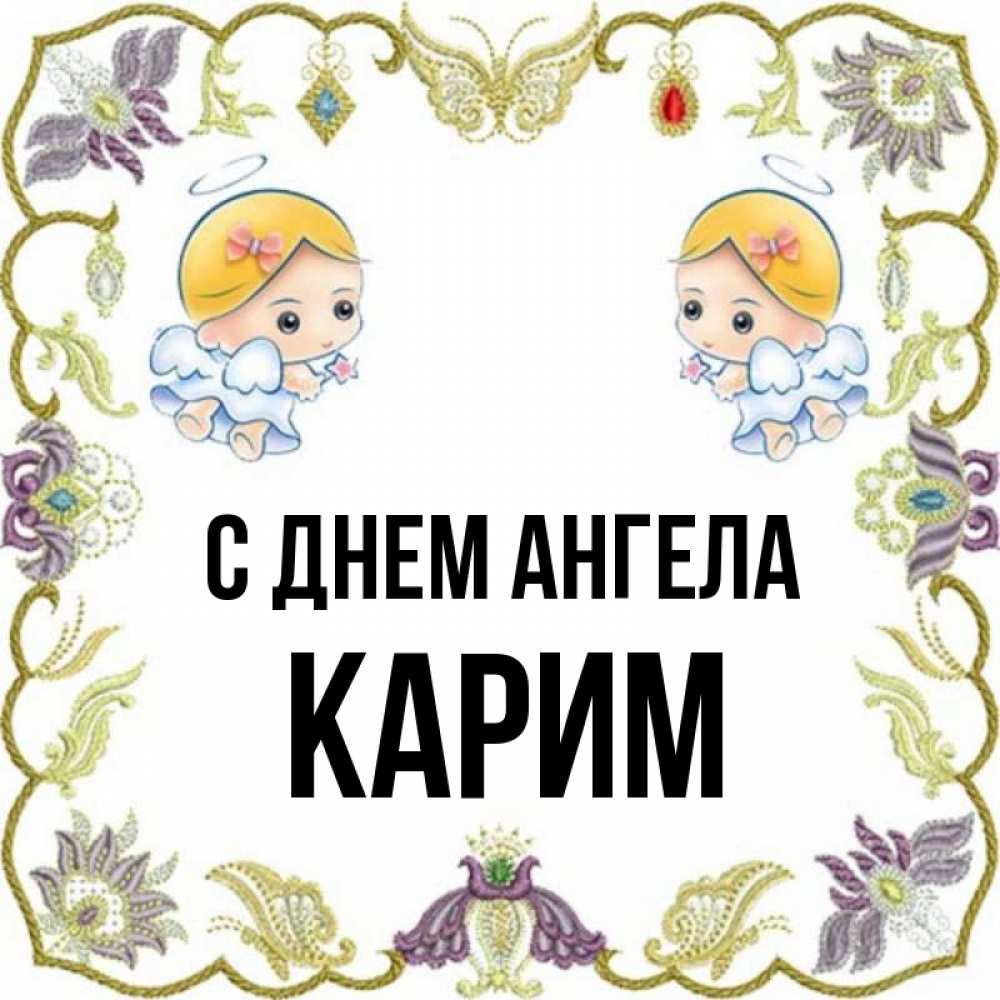 С днем рождения карима картинки