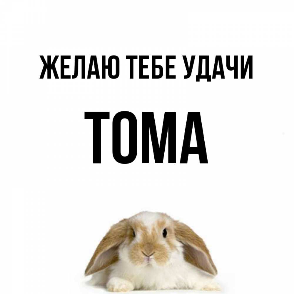 Открытки с именем тома