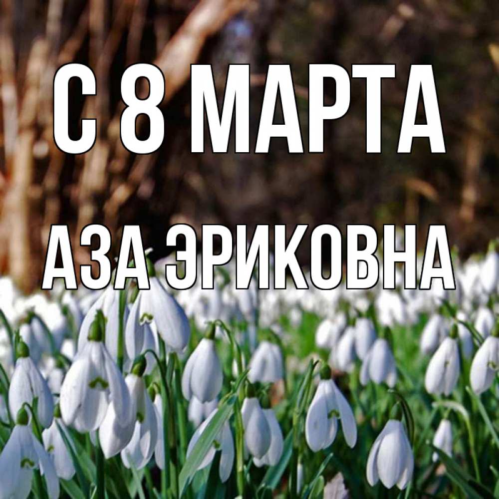 Картинка С 8 МАРТА, Аза Эриковна