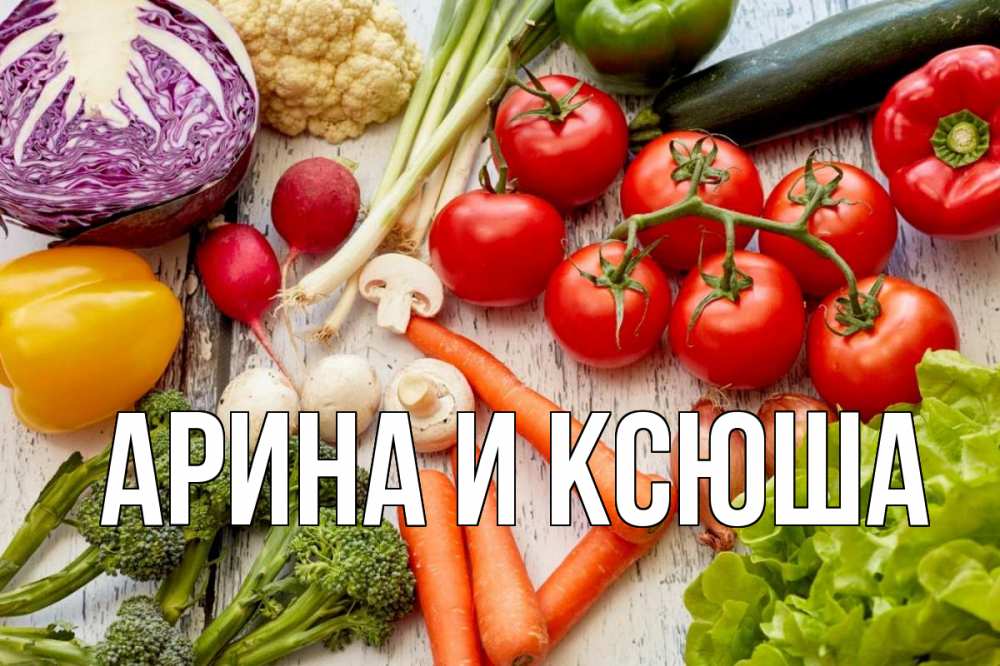 Открытка на каждый день с именем, Арина-и-Ксюша Главная день вегана Прикольная открытка с пожеланием онлайн скачать бесплатно 