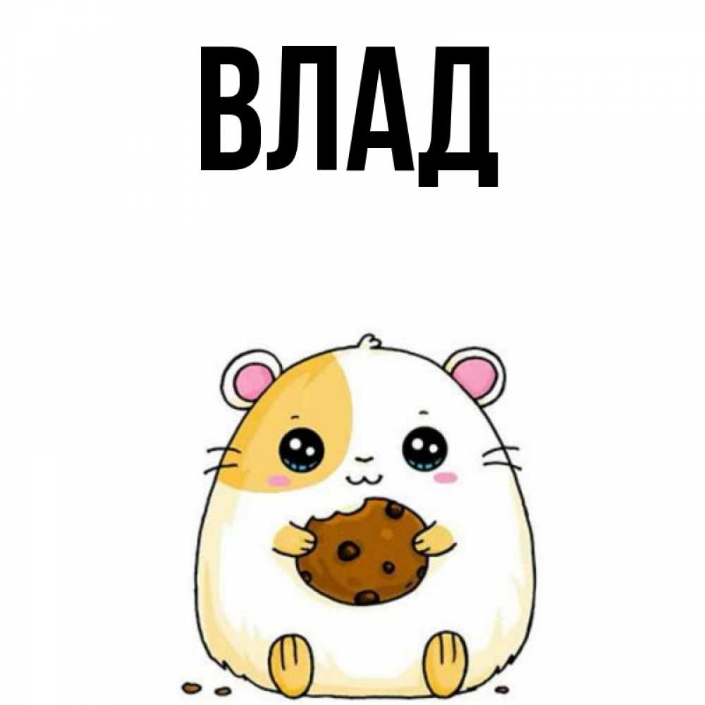 Картинка  с именем , Влад