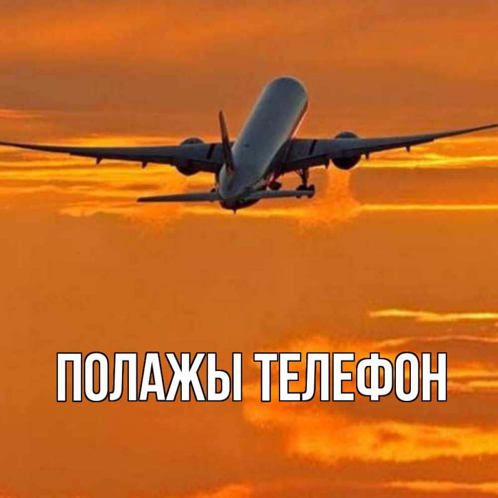 Открытка на каждый день с именем, Полажы-телефон Главная оранжевое небо Прикольная открытка с пожеланием онлайн скачать бесплатно 