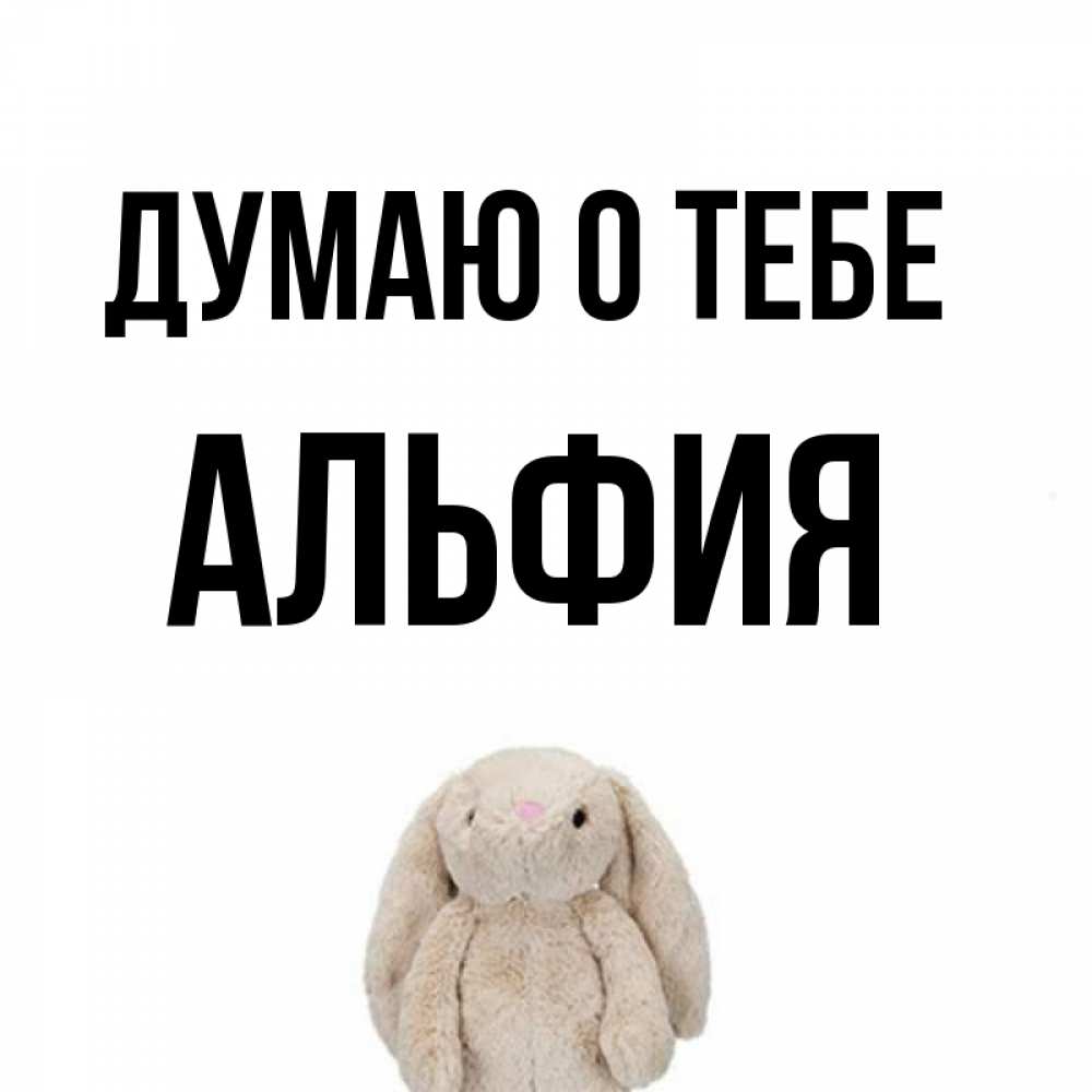 Открытки с днем рождения с именем альфия
