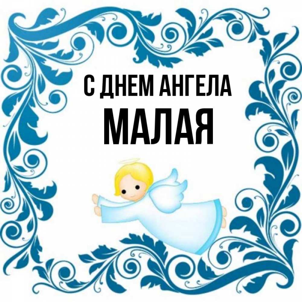 Имя малай