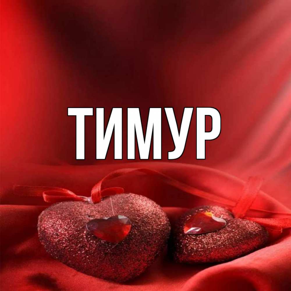 Картинки с именем тимур