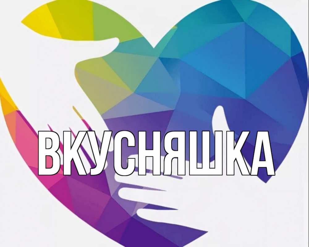 Открытка на каждый день с именем, Вкусняшка Главная С днем волонтера Прикольная открытка с пожеланием онлайн скачать бесплатно 