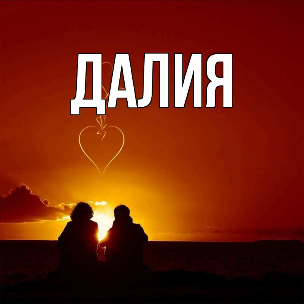 Картинка  с именем , Далия