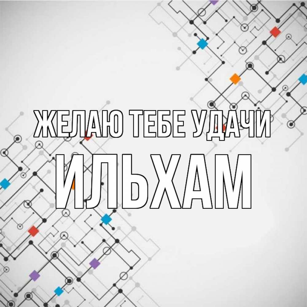 Открытка на каждый день с именем, Ильхам Желаю тебе удачи на удач Прикольная открытка с пожеланием онлайн скачать бесплатно 
