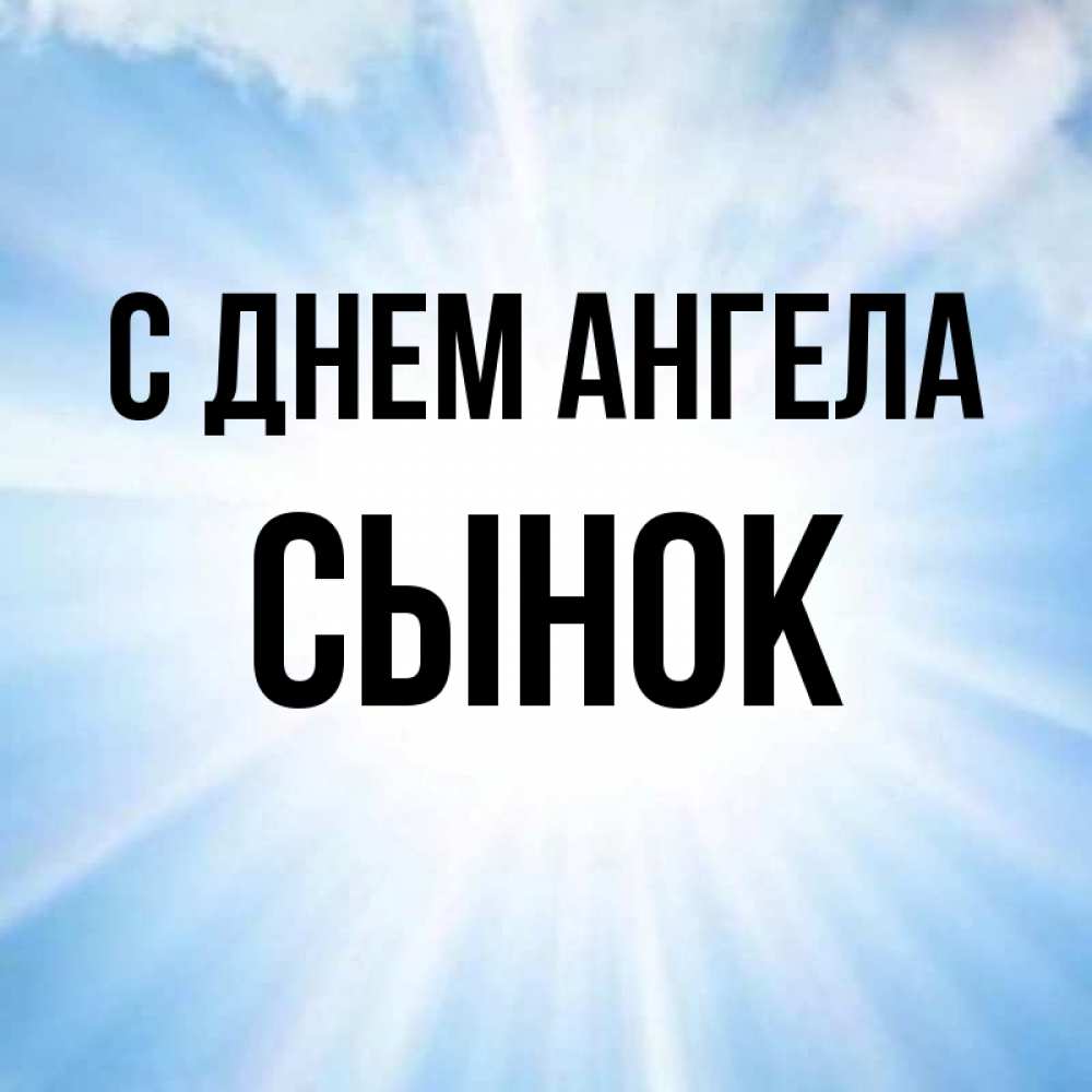 Картинка С днем ангела, Сынок