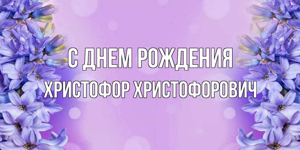 Открытка с именем, Христофор Христофорович, С днем рождения