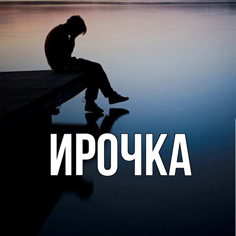 Картинка  с именем , ирочка