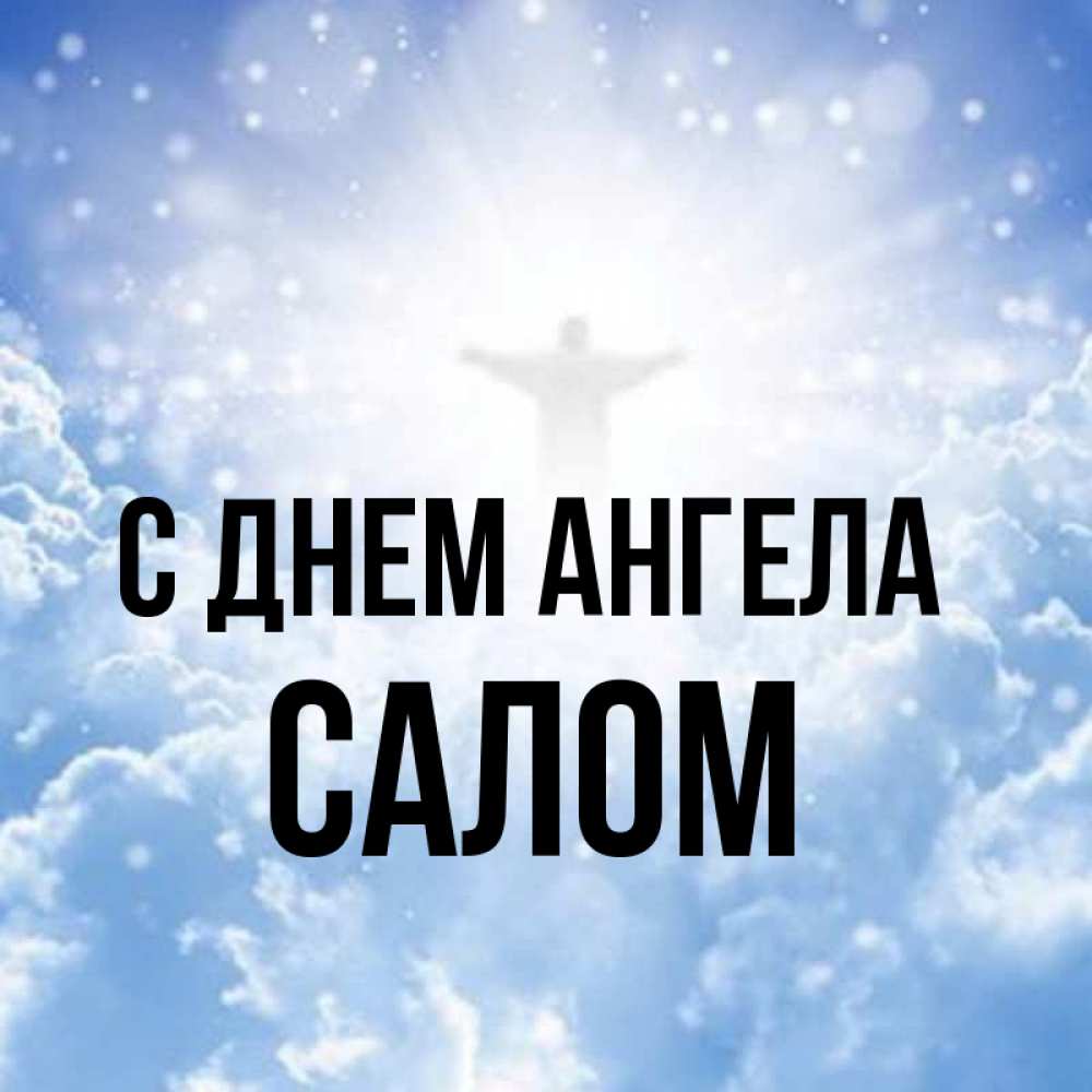 Имя салам