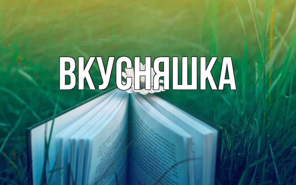 Открытка на каждый день с именем, Вкусняшка Главная с днем учителя Прикольная открытка с пожеланием онлайн скачать бесплатно 