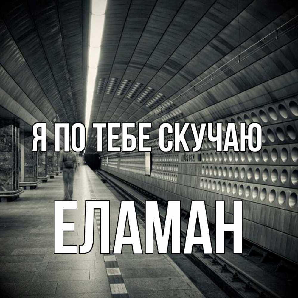 Картинка Я по тебе скучаю, Еламан