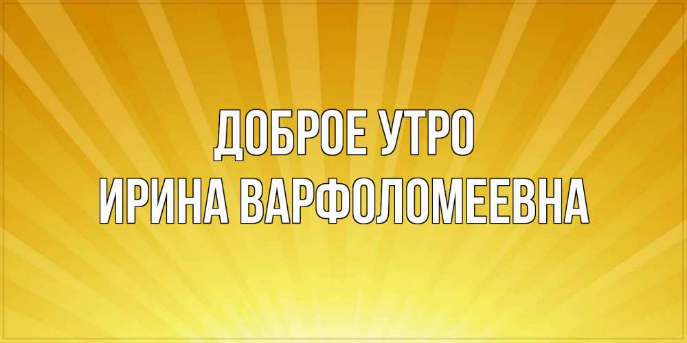 Картинка Доброе утро, Ирина Варфоломеевна