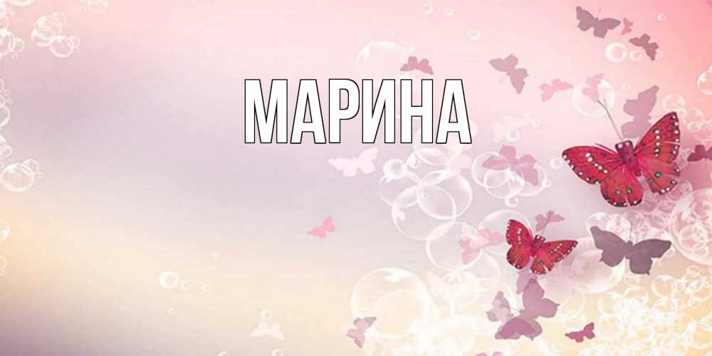 Картинка  с именем , Марина