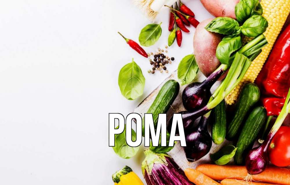 Открытка на каждый день с именем, Рома Главная день вегана Прикольная открытка с пожеланием онлайн скачать бесплатно 