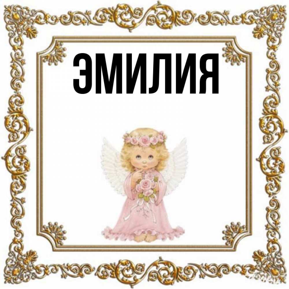 Имя Эмилия Характеристика