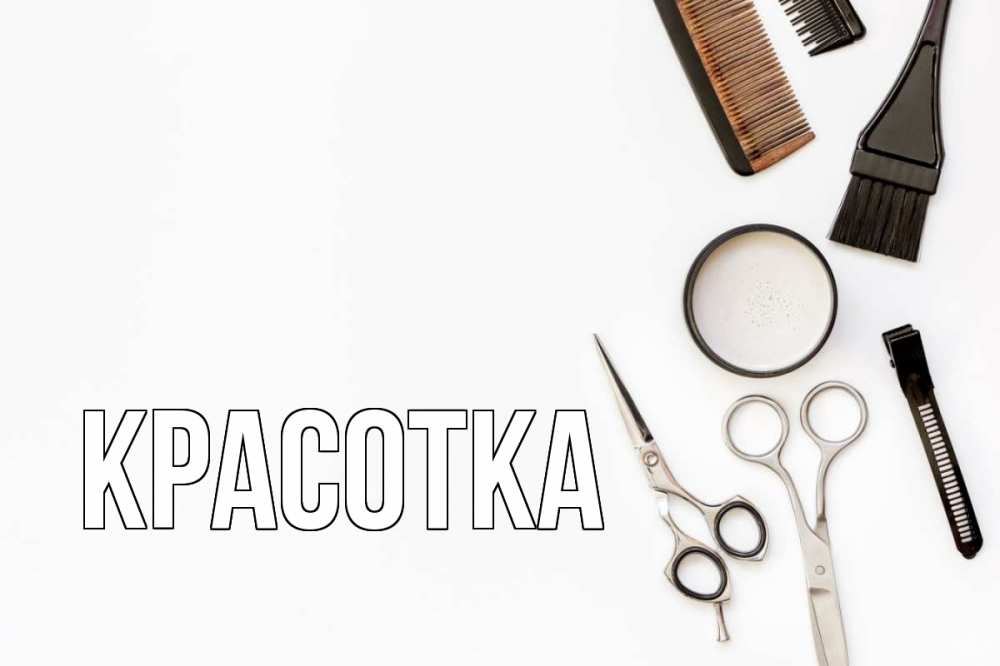 Открытка на каждый день с именем, красотка Главная с днем парикмахера расческа Прикольная открытка с пожеланием онлайн скачать бесплатно 