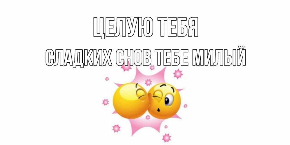 Открытка на каждый день с именем, -сладких-снов-тебе-милый Целую тебя поцелуй Прикольная открытка с пожеланием онлайн скачать бесплатно 