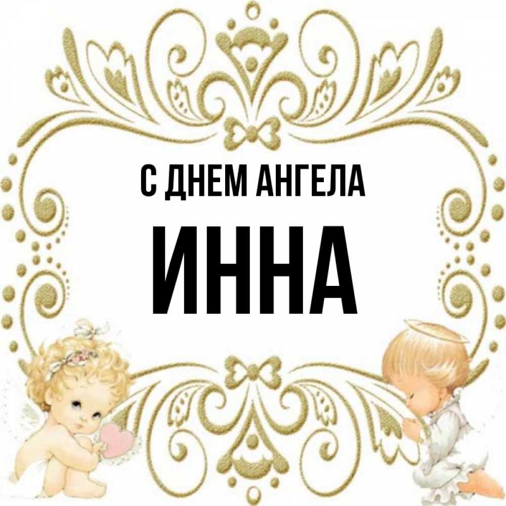 Инна картинки для детей