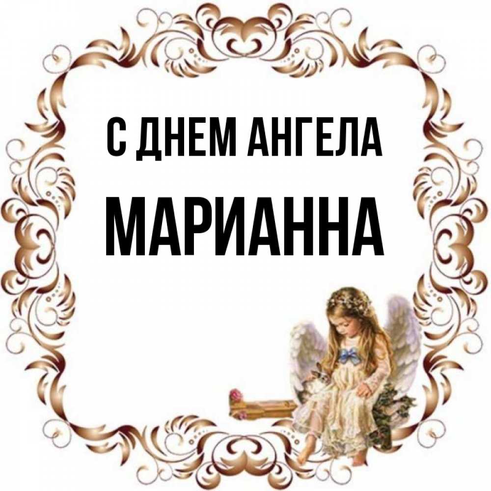 Имя марианна картинка