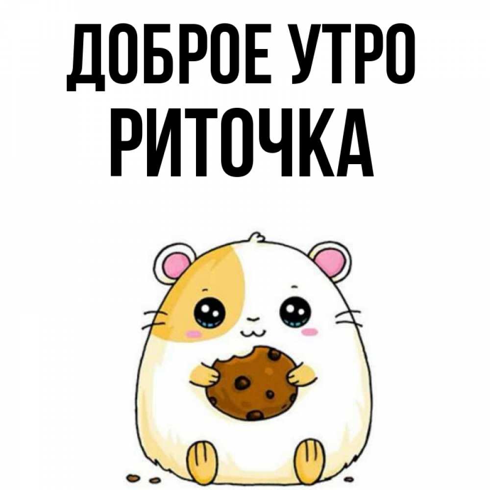 Доброе утро риточка картинки